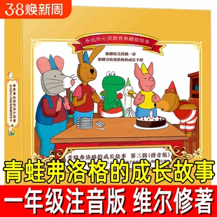 青蛙弗洛格的成长故事全7册正版注音版荷维尔修著一年级必读课外书拼音版带拼音儿童故事书成长手册湖南少年儿童出版社勇敢