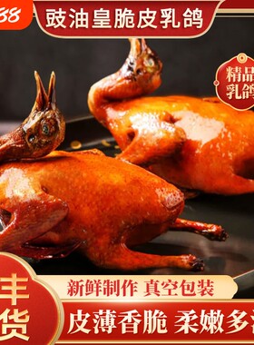 豉油乳鸽半成品烧烤|106人收藏