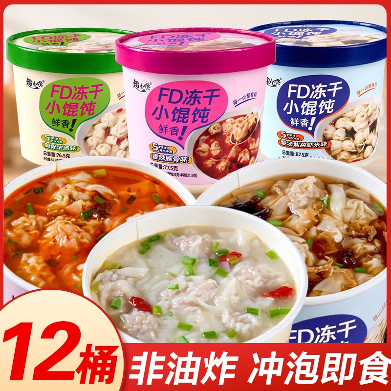 小馄饨桶装免煮速食云吞早餐懒人冲泡即食抄手馄饨宿舍混沌方便