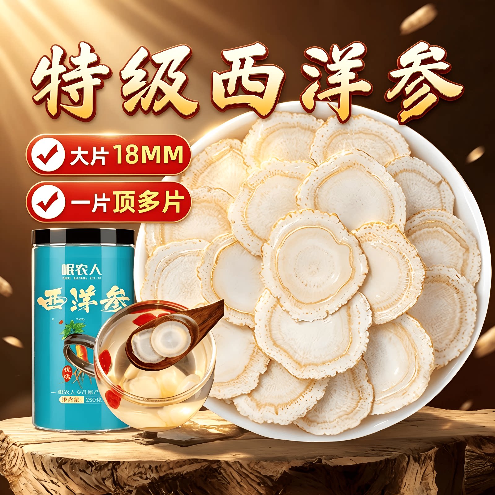 18MM西洋参切片500g特级长白山西洋参中药材花旗人参官方旗舰店