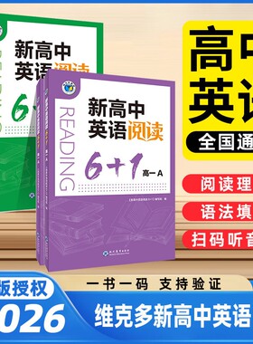 维克多新高中英语阅读6+1