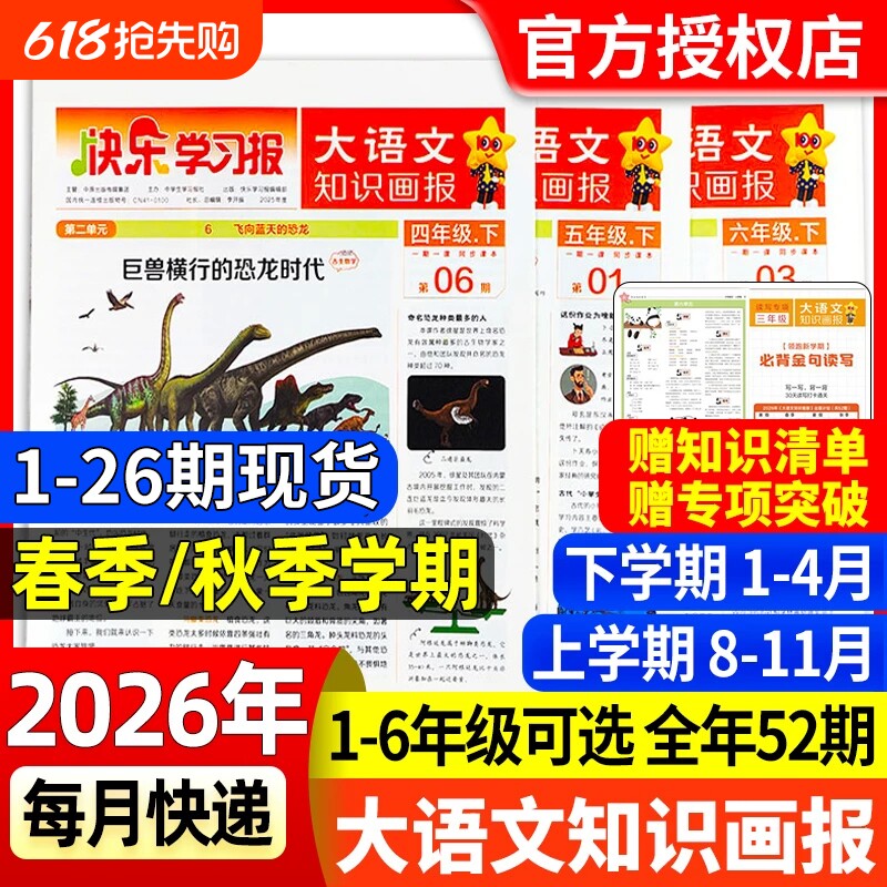 大语文知识画报杂志2026年春季/秋季全年/半年订阅快乐学习报同步课堂教材一二三四五六人教版天星教育阳光少年报2025报纸语文报