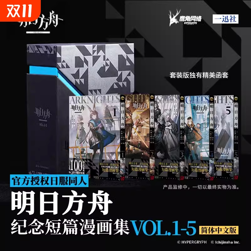 明日方舟 纪念短篇漫画集VOL.1-5 鹰角网络 官方授权日服同人 简体中文日常单行本 明日方舟设定集插画集 正版漫画实体书