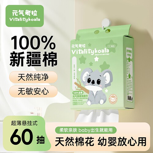 元气考拉100%全棉洗脸巾一次性纯新疆棉柔巾母婴专用壁挂式悬挂式