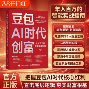 豆包AI时代创富年入百万的智能实战指南正版零基础学AI理财精准变现参考书演讲销售话术财富破局用AI提效全赛道创富实战技巧手册书
