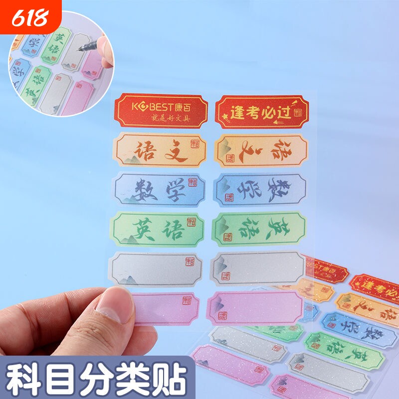 标签贴纸分类学科自粘可手写防水活页隔页小学生签名写名字科目历史