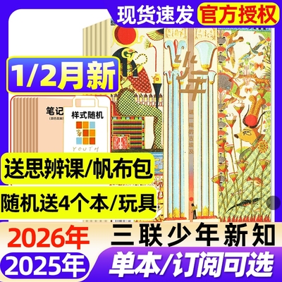 三联少年新知杂志2026年1/2月新【全年/半年订阅/2025年现货】生活周刊青少年思维启蒙9-16岁阳光少年报博万物好奇号商界过刊