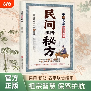 【抖音同款】民间祖传秘方名家编审经典传承 家藏养生必 备 民间祖传秘方辩证奇方经方合方辩 随查随用轻松上手实用书