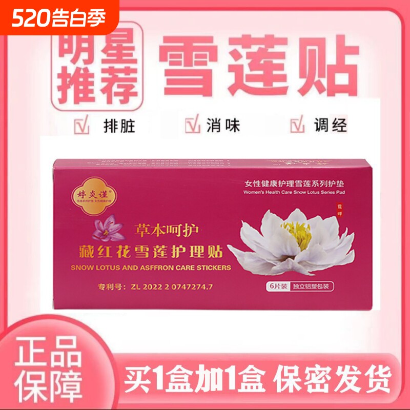 婷炎谨护垫正品去味藏红花雪莲贴草本安全透气排杂女性私护保养贴