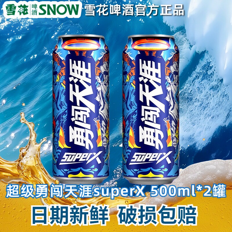雪花勇闯天涯superX啤酒500ml罐装拉罐听精选醇厚黄啤生日送礼