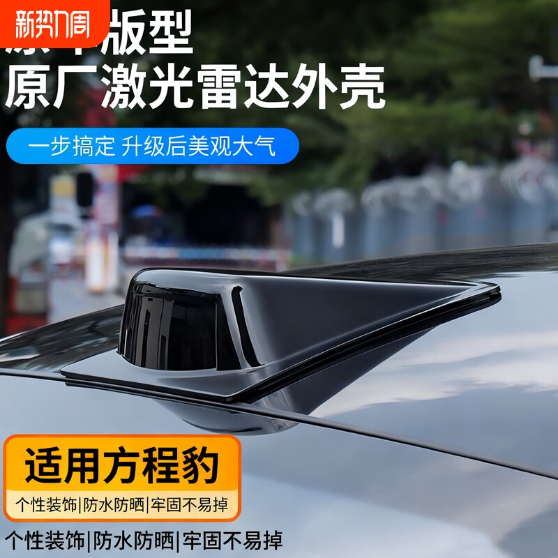 适用于方程豹钛7假激光雷达罩装饰盖钛七汽车外观改装贴配件用品