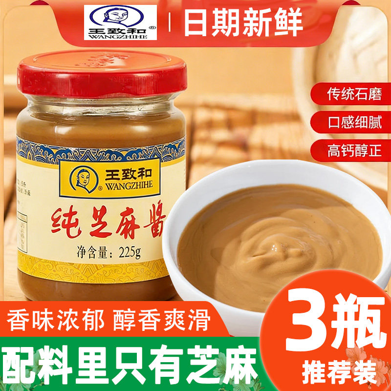 正宗王致和纯芝麻酱225g火锅涮肉蘸料热干面凉皮拌饭家用调料瓶装