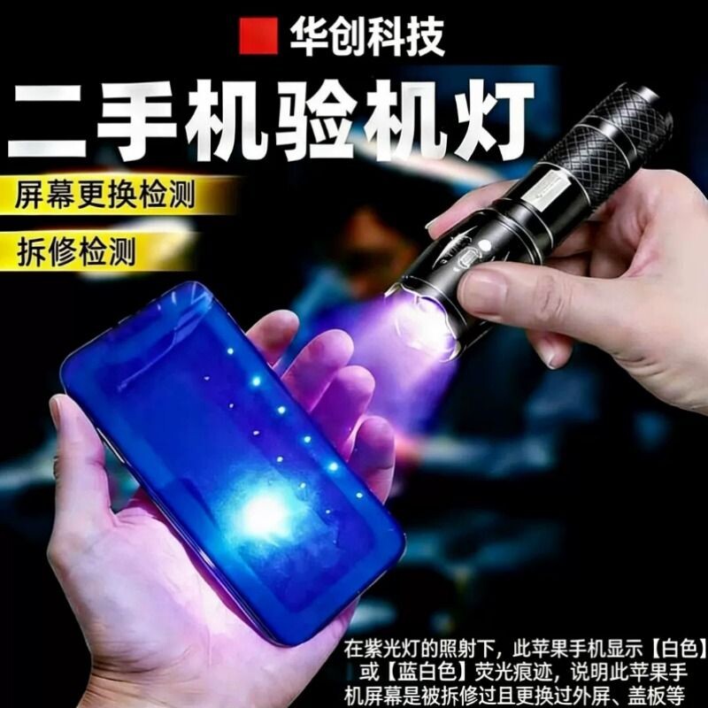 华创科技手机检测超亮白紫光拆修验机多功能手电筒充电多用鉴定灯图片