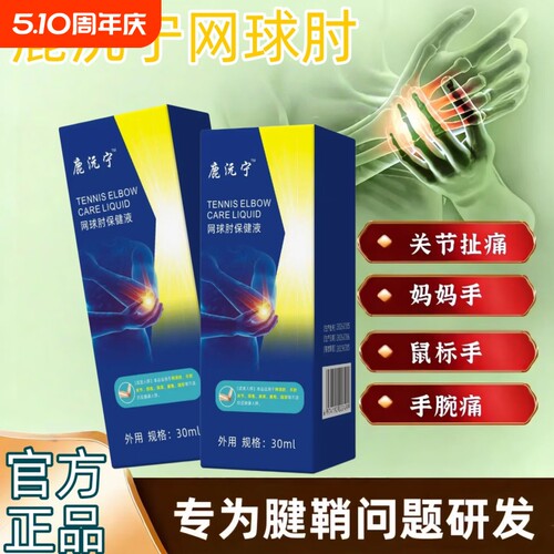鹿沅宁网球肘喷剂元关节损伤手肘疼痛护肘手腕腱鞘炎僵硬肿胀保健