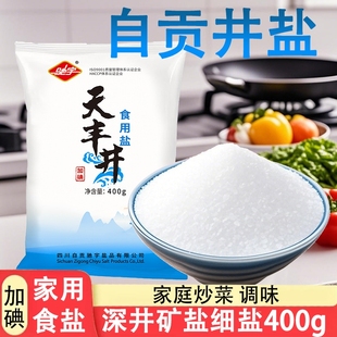 四川加碘食用鹽400g家庭家用鹽巴食鹽細鹽自貢深井鹽商用炒菜調味