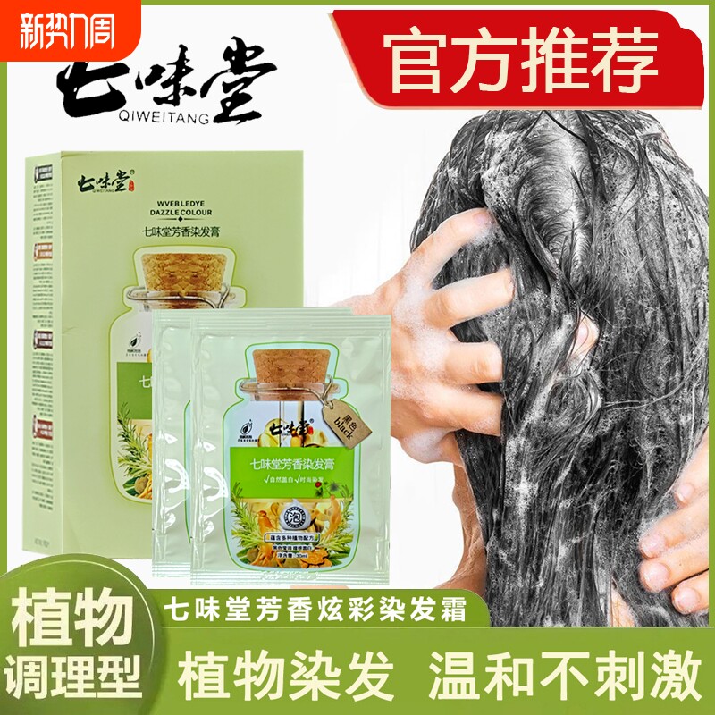 泡泡染发剂黑植物天然正品纯自己染发膏女黑茶色男黑发黑色七味