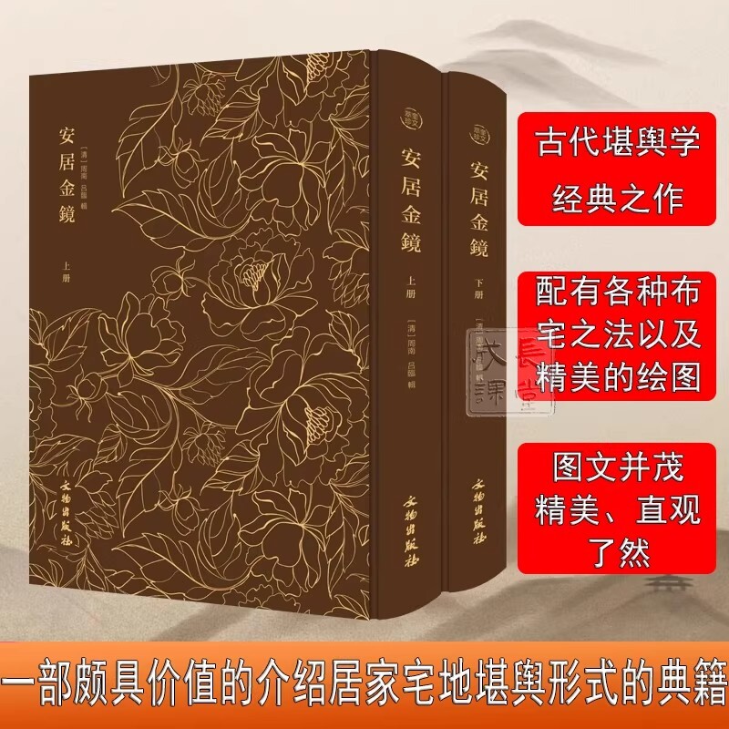 布面精装原版古籍安居金镜鲁班经七经图奎文萃珍系列上下册剪灯新话阳宅地理经典书籍居家宅地堪形式古书家居风水大全历史三册 - 实物图