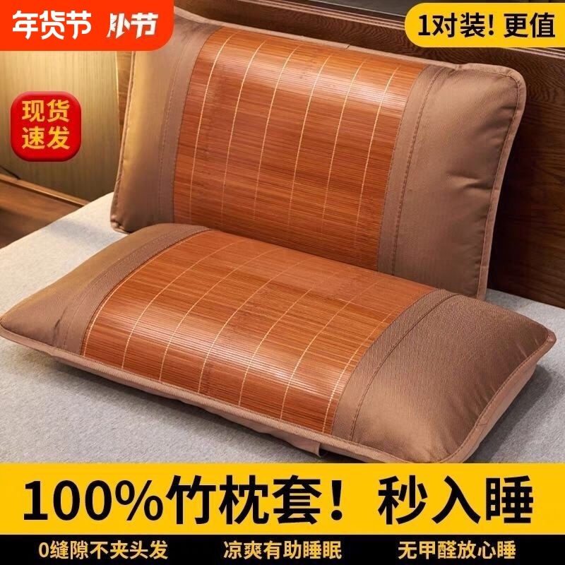 夏季凉爽竹席不夹头发枕头套单人冰丝凉席枕芯套成人枕套一对装