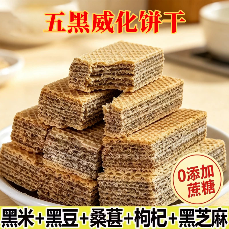 无蔗糖五黑威化饼干粗粮黑芝麻夹心代餐休闲零食品健康解馋好吃