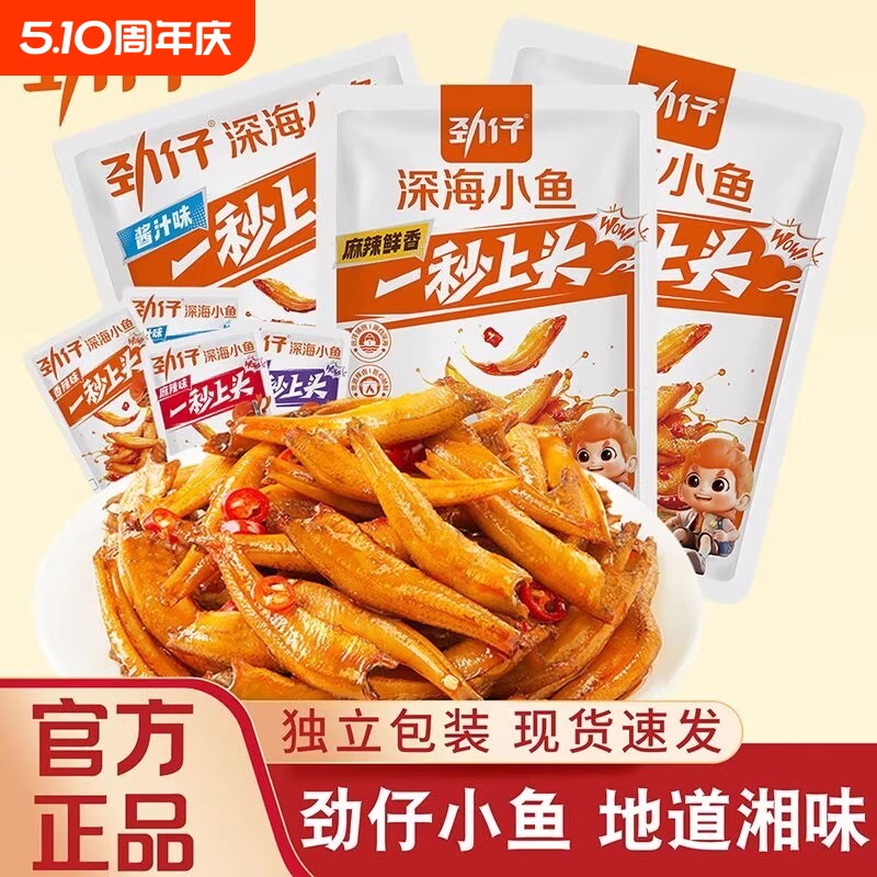 劲仔深海小鱼香辣特产小袋独立装海味即食办公休闲解馋小零食批发
