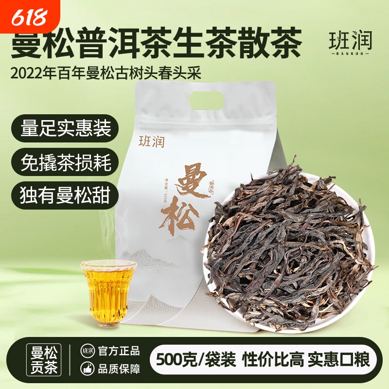 2022年贡茶普洱茶生茶散茶班润曼松春茶古树茶生普散装茶叶大叶