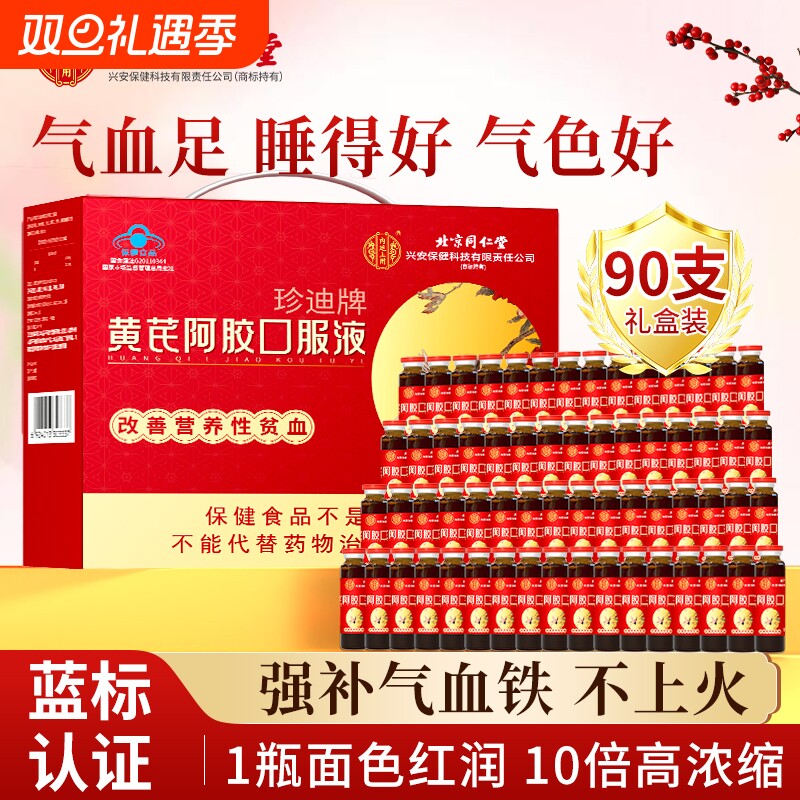 北京同仁堂黄芪阿胶口服液阿胶浆女生正品气送礼长辈养血补铁贫血