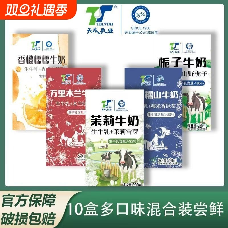 天太五口味混装10盒茉莉栀子牛奶