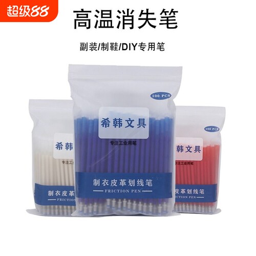 高温消失笔服装专用|千人加购