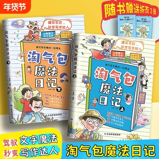 淘气包魔法日记全2册 写给小学生的趣味日记指导书 一堂好用的魔法蜕变写作达人入门课常见写作素材一应俱全创意写作魔法指导