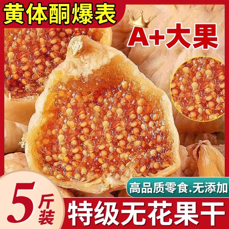 新疆无花果干500g特级旗舰店黄体酮无添加零食大果新鲜新货水果