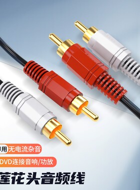 双莲花头音频线二对二红白梅花插头声音信号输出线AV通用DVD电视蓝光机CD功放低音炮音箱音响连接线音频线
