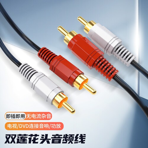 双莲花头音频线二对二红白梅花插头声音信号输出线AV通用DVD电视蓝光机CD功放低音炮音箱音响连接线音频线