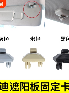 遮阳板挡光挂钩固定卡扣适用奥迪Q5 A6L A7 Q3 A5 A4L A3 A1支架