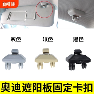 A4L A1支架 遮阳板挡光挂钩固定卡扣适用奥迪Q5 A6L