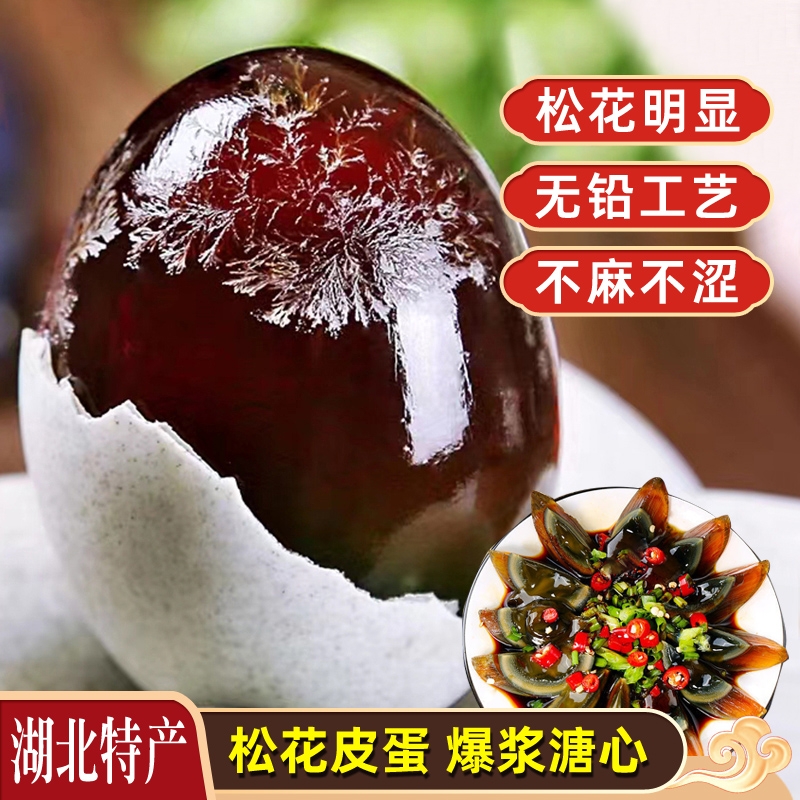 皮蛋正宗湖北松新鲜松花蛋溏心不麻不涩无铅散养鸭蛋即食凉拌皮蛋