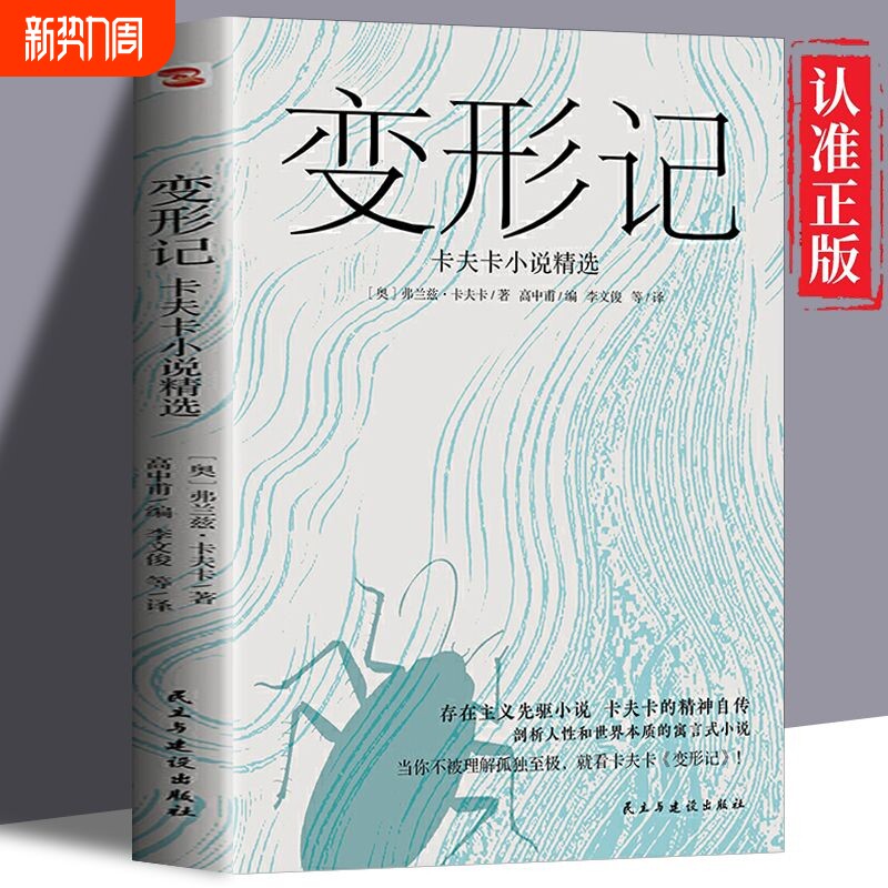 变形记卡夫卡小说精选 现代派文学鼻祖卡夫卡代表作 洞悉现代人的困
