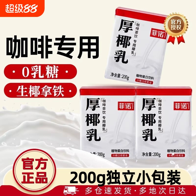 菲诺厚椰乳200ml小包装盒椰浆咖啡专用椰商用植物整箱饮料饮品图片