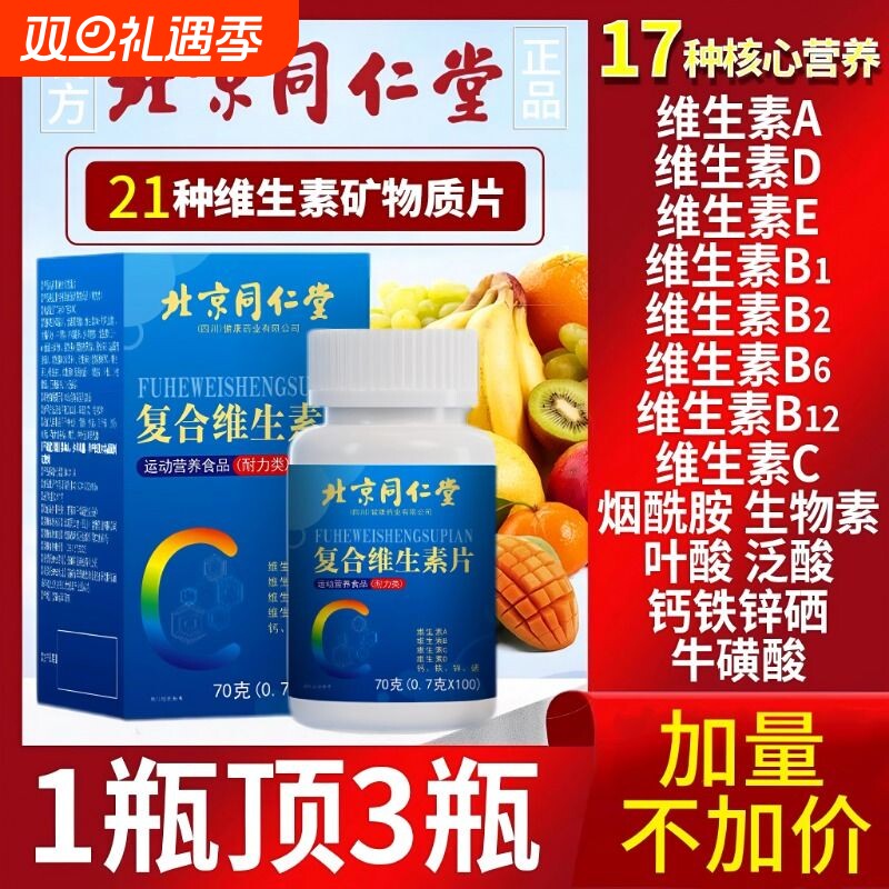 同仁堂复合维生素B|超1000次加购