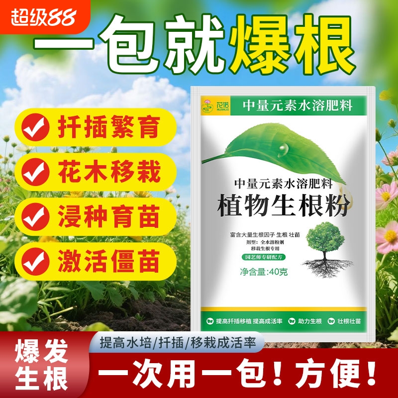 快速生根粉植物通用型果树木移栽扦插强力生根液种菜种花肥营养液