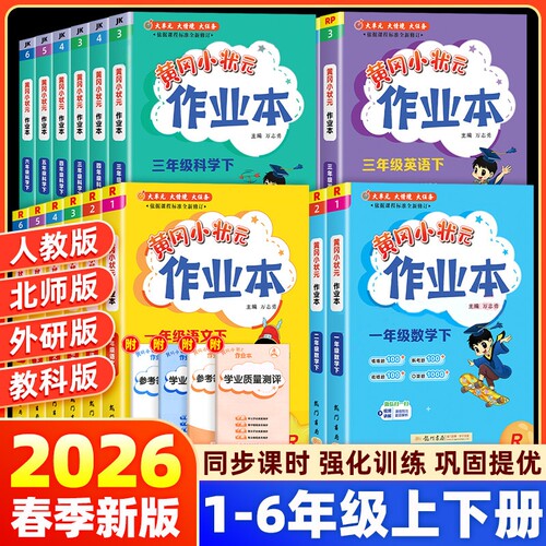 2026黄冈小状元作业本1-6年级