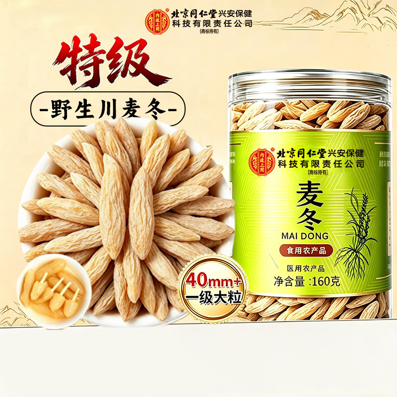 同仁堂特级川麦冬320g/165g中药材野生官方旗舰店泡水配玉竹正品图片