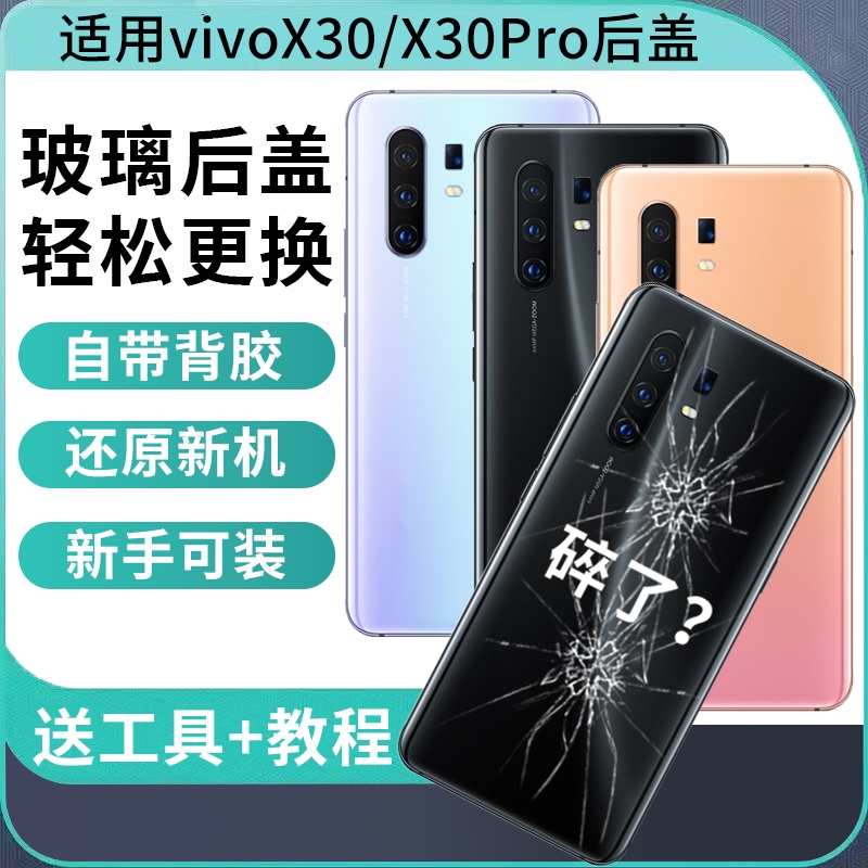 适用于VIVO X30替换玻璃背屏 VIVO X30Pro改装无标手机电池盖后屏外壳背盖板