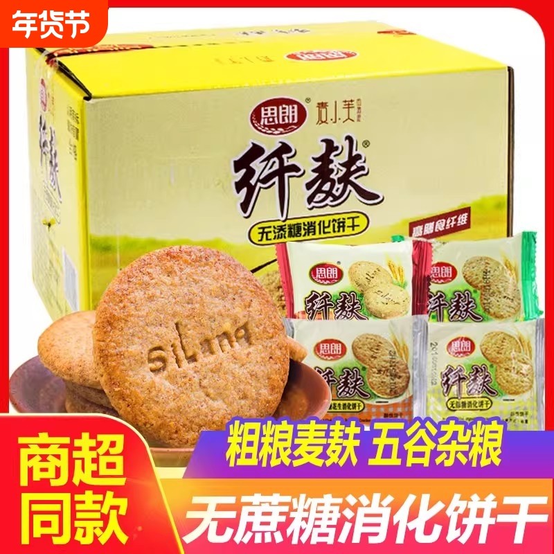 思朗纤麸粗粮消化饼干早餐木糖醇五谷杂粮代餐零食麦麸谷物燕麦