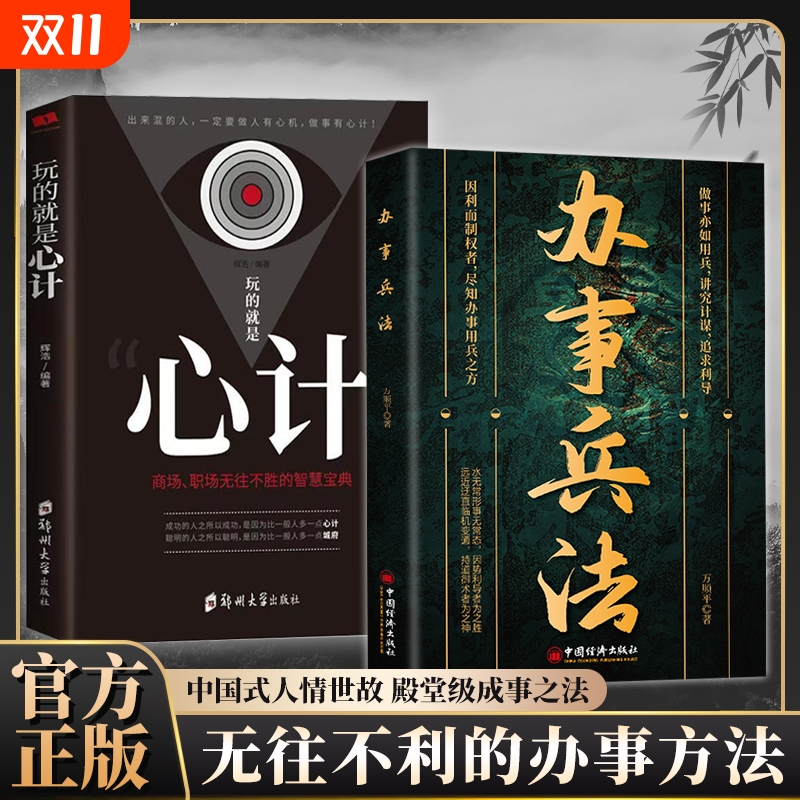 办事兵法心计为人做事稳操胜券谋事成事的人情世故计谋亦如用兵成功哲学略智慧书籍正版方式处世职场
