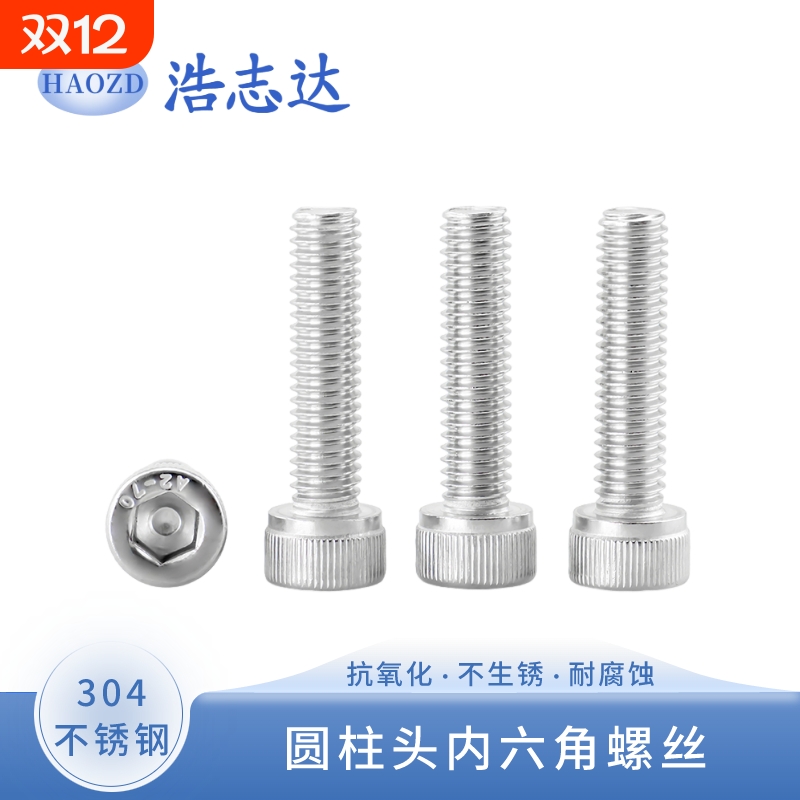 304不锈钢杯头内六角螺丝