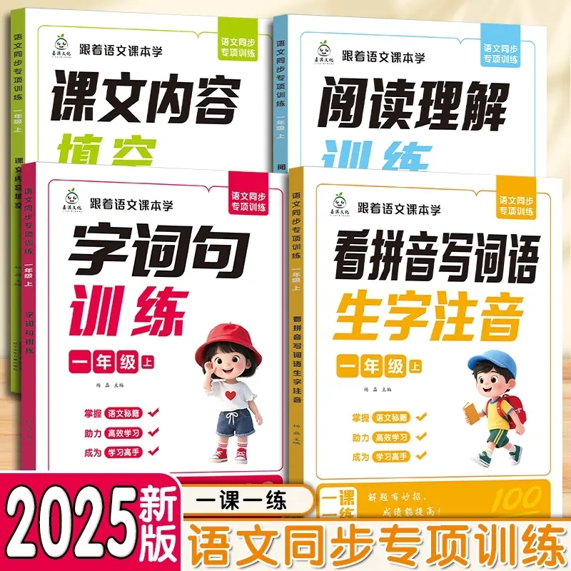 2025新版语文同步专项训练跟着语文课本学一二年级上册看拼音写词语生字注音字词句训练阅读理解训练课文内容填空每日一练L