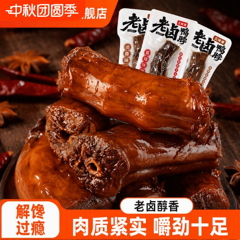 五味谱老卤鸭脖500g卤味鸭脖独立包装肉类网红宿舍休闲小零食解馋