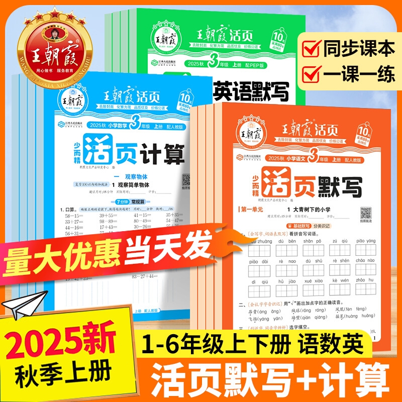 2025秋王朝霞活页计算默写语文数学英语一二年级三年级四年级五六年级上册下册人教版北师版苏教版小学专项训练计算默写能手小达人