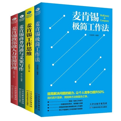 正版麦肯锡工作法 四册麦肯锡极简工作法+工作思维+商务沟通与文案写作+教你做人力资源管理麦肯锡问题分析与解决技巧意识晋升法则