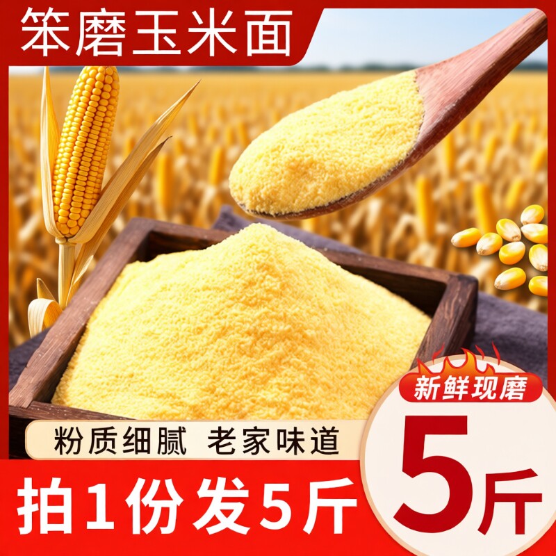 笨磨玉米面玉米粉农家自产新杂粮粉苞米面窝窝头面5斤粗粮家用